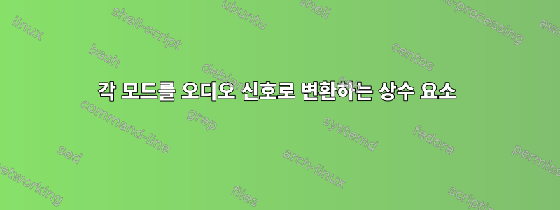 각 모드를 오디오 신호로 변환하는 상수 요소