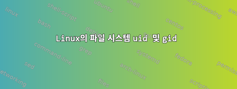 Linux의 파일 시스템 uid 및 gid