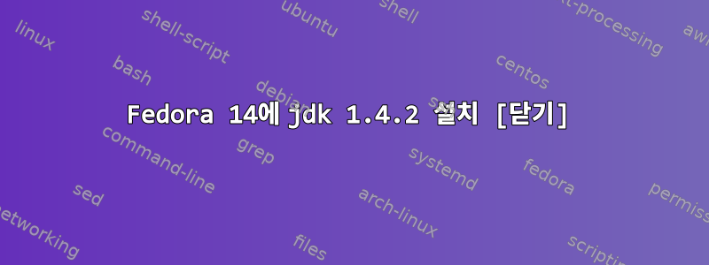 Fedora 14에 jdk 1.4.2 설치 [닫기]