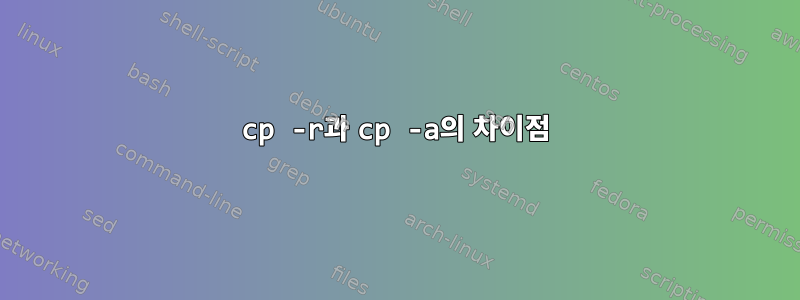 cp -r과 cp -a의 차이점