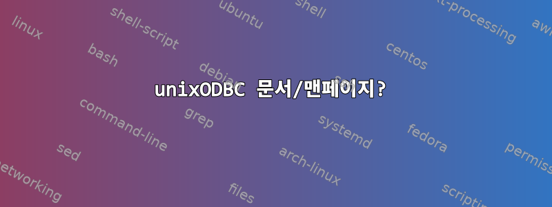 unixODBC 문서/맨페이지?