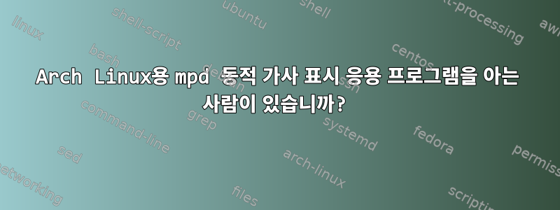 Arch Linux용 mpd 동적 가사 표시 응용 프로그램을 아는 사람이 있습니까?