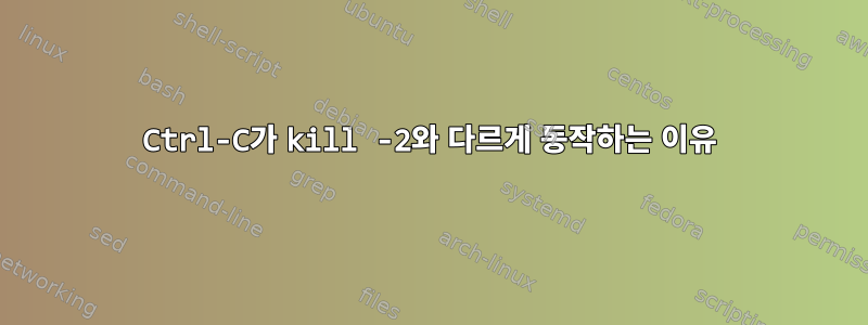 Ctrl-C가 kill -2와 다르게 동작하는 이유