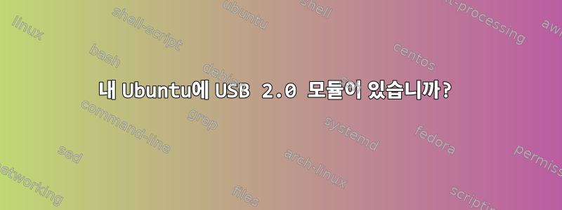 내 Ubuntu에 USB 2.0 모듈이 있습니까?