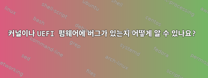 커널이나 UEFI 펌웨어에 버그가 있는지 어떻게 알 수 있나요?