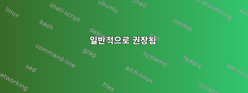 일반적으로 권장됨