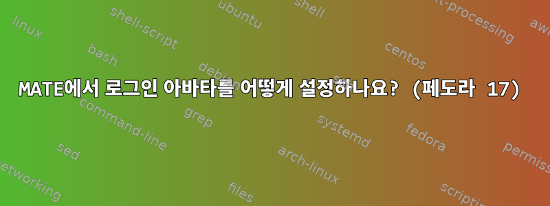 MATE에서 로그인 아바타를 어떻게 설정하나요? (페도라 17)