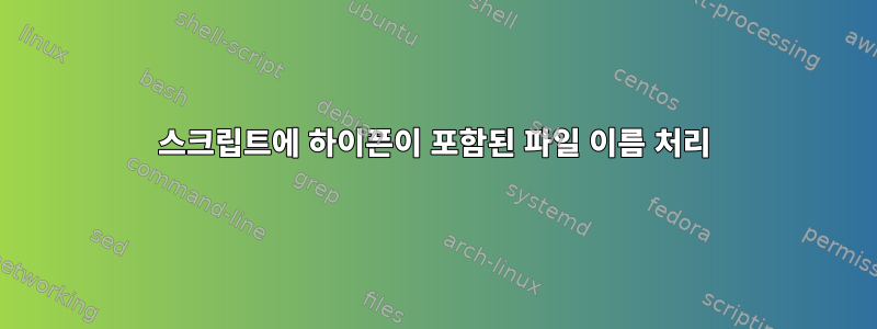 스크립트에 하이픈이 포함된 파일 이름 처리