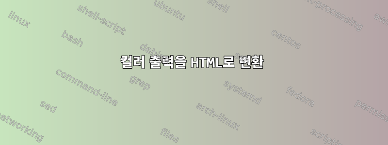 컬러 출력을 HTML로 변환