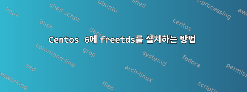 Centos 6에 freetds를 설치하는 방법