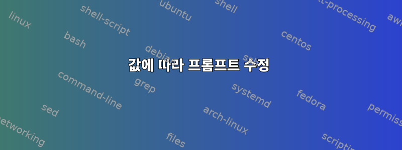 값에 따라 프롬프트 수정