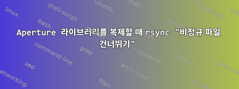 Aperture 라이브러리를 복제할 때 rsync "비정규 파일 건너뛰기"