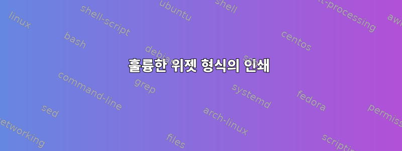 훌륭한 위젯 형식의 인쇄