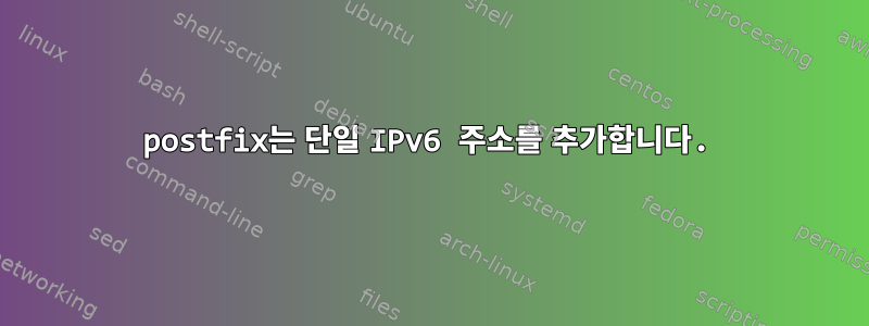 postfix는 단일 IPv6 주소를 추가합니다.