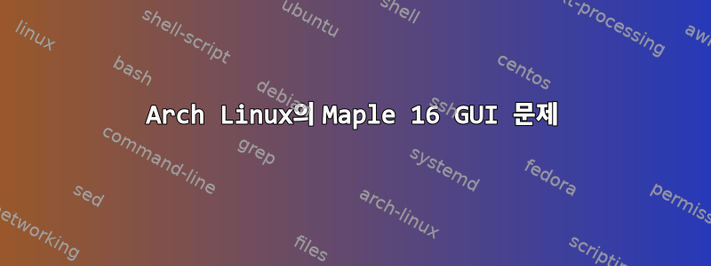 Arch Linux의 Maple 16 GUI 문제