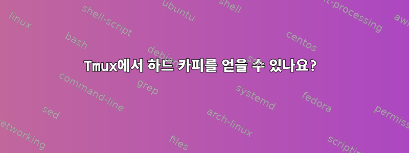 Tmux에서 하드 카피를 얻을 수 있나요?