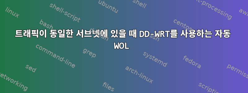 트래픽이 동일한 서브넷에 있을 때 DD-WRT를 사용하는 자동 WOL