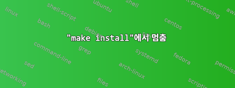 "make install"에서 멈춤