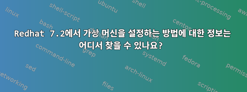 Redhat 7.2에서 가상 머신을 설정하는 방법에 대한 정보는 어디서 찾을 수 있나요?