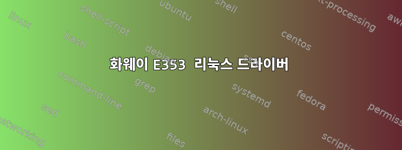 화웨이 E353 리눅스 드라이버