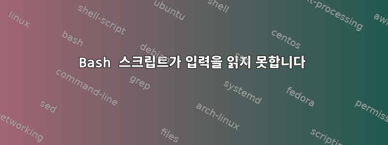 Bash 스크립트가 입력을 읽지 못합니다