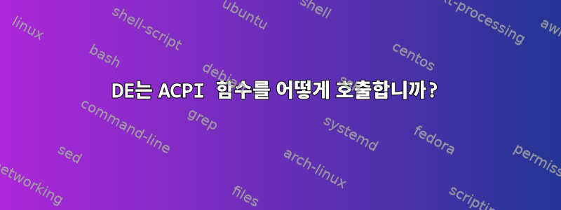 DE는 ACPI 함수를 어떻게 호출합니까?