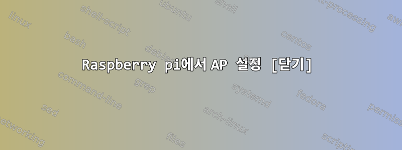 Raspberry pi에서 AP 설정 [닫기]