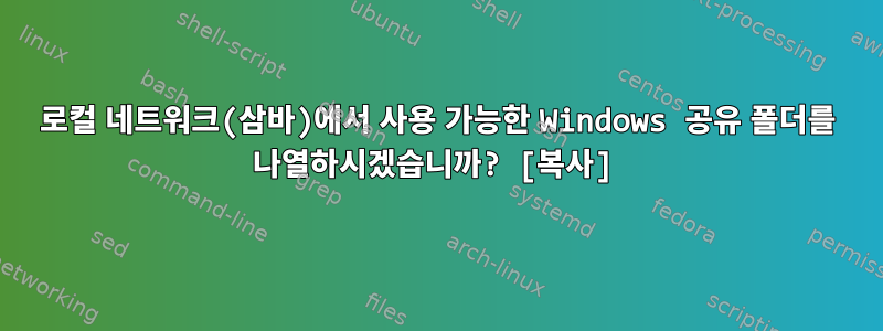 로컬 네트워크(삼바)에서 사용 가능한 Windows 공유 폴더를 나열하시겠습니까? [복사]