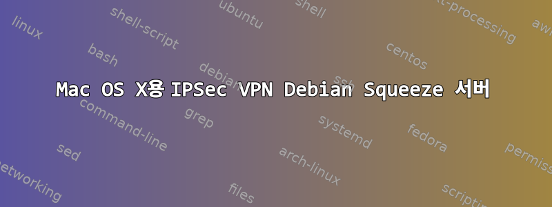 Mac OS X용 IPSec VPN Debian Squeeze 서버