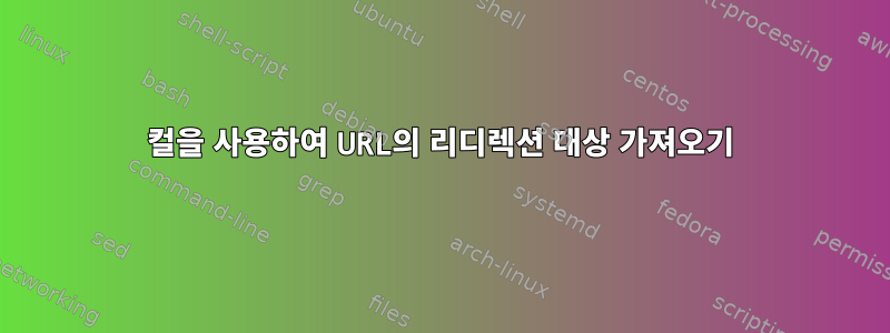 컬을 사용하여 URL의 리디렉션 대상 가져오기