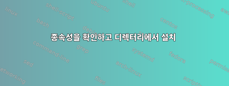 종속성을 확인하고 디렉터리에서 설치