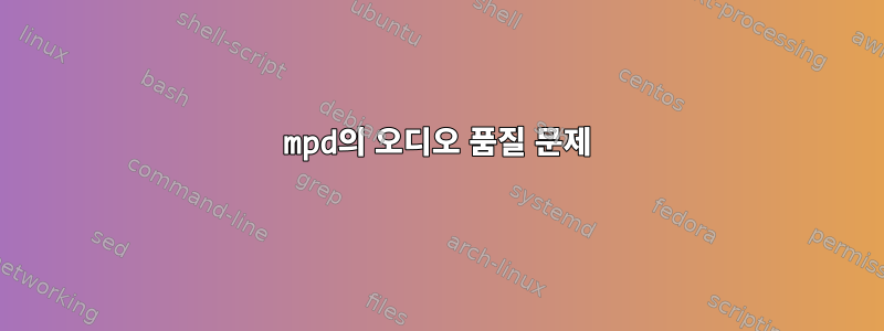 mpd의 오디오 품질 문제