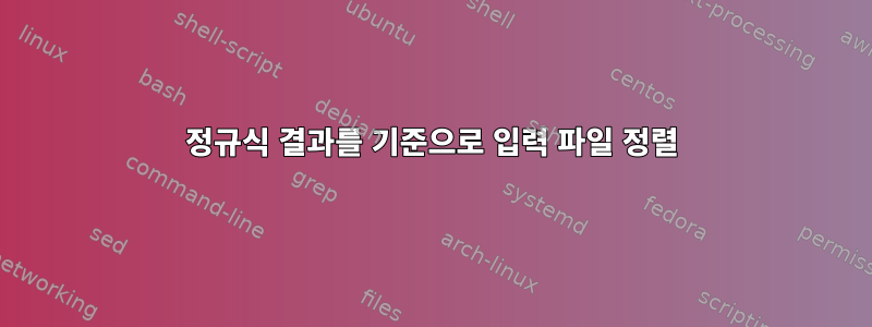 정규식 결과를 기준으로 입력 파일 정렬