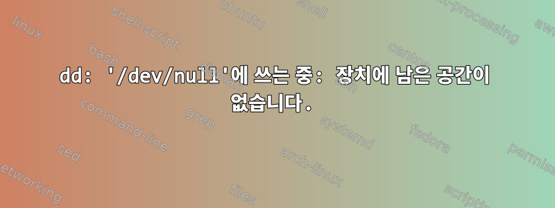 dd: '/dev/null'에 쓰는 중: 장치에 남은 공간이 없습니다.