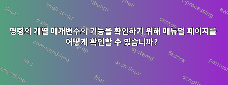 명령의 개별 매개변수의 기능을 확인하기 위해 매뉴얼 페이지를 어떻게 확인할 수 있습니까?