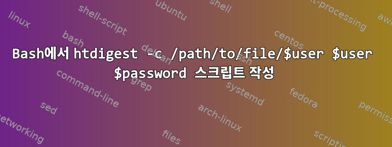 Bash에서 htdigest -c /path/to/file/$user $user $password 스크립트 작성