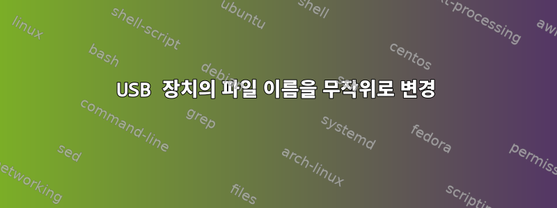 USB 장치의 파일 이름을 무작위로 변경