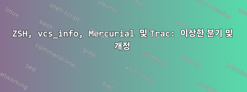 ZSH, vcs_info, Mercurial 및 Trac: 이상한 분기 및 개정