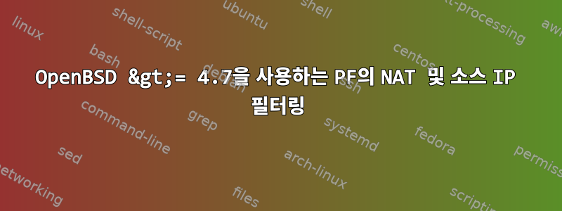 OpenBSD &gt;= 4.7을 사용하는 PF의 NAT 및 소스 IP 필터링