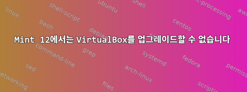 Mint 12에서는 VirtualBox를 업그레이드할 수 없습니다