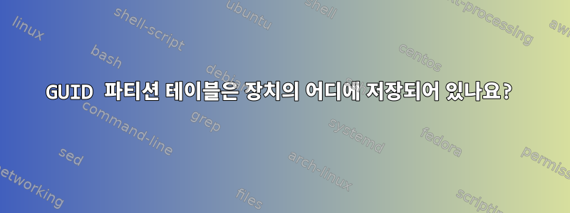 GUID 파티션 테이블은 장치의 어디에 저장되어 있나요?