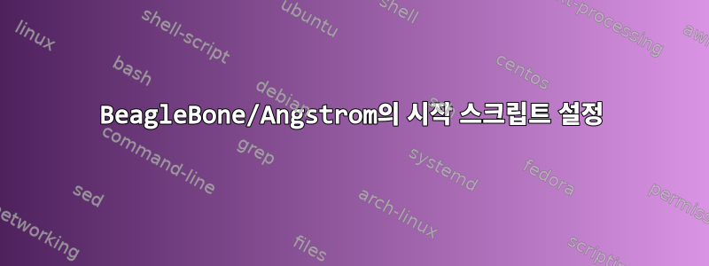 BeagleBone/Angstrom의 시작 스크립트 설정