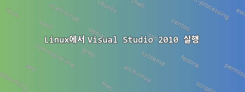 Linux에서 Visual Studio 2010 실행