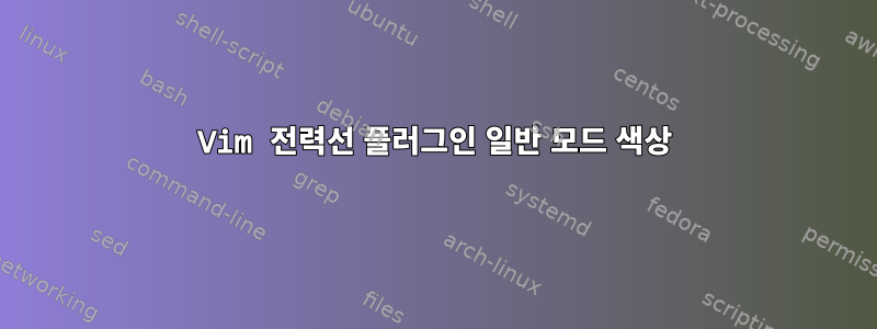 Vim 전력선 플러그인 일반 모드 색상