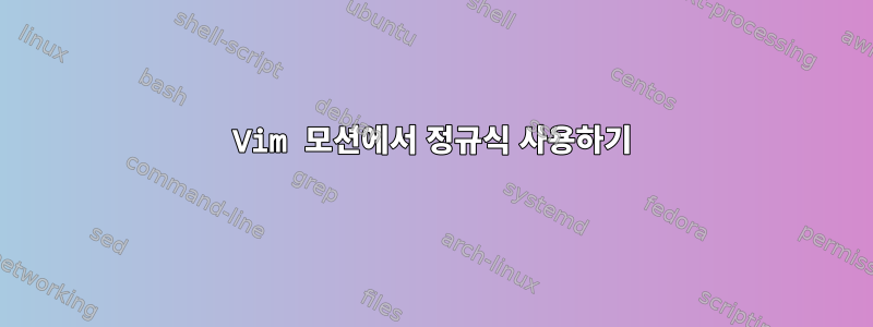 Vim 모션에서 정규식 사용하기