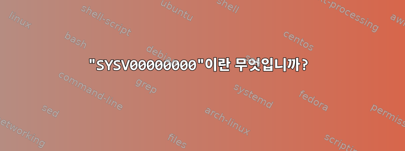 "SYSV00000000"이란 무엇입니까?