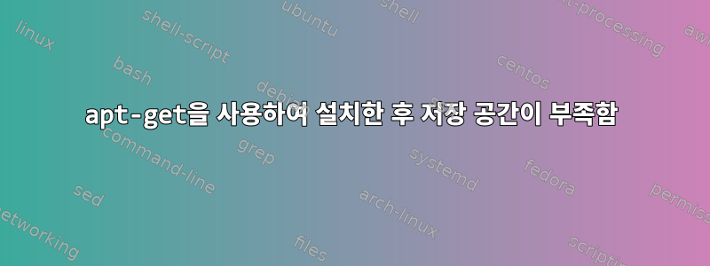 apt-get을 사용하여 설치한 후 저장 공간이 부족함