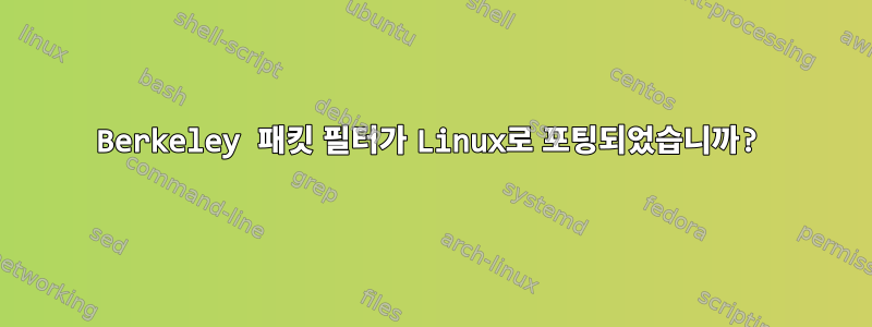 Berkeley 패킷 필터가 Linux로 포팅되었습니까?