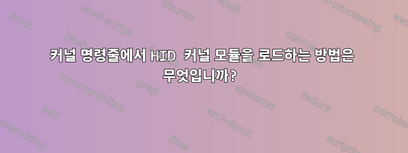 커널 명령줄에서 HID 커널 모듈을 로드하는 방법은 무엇입니까?