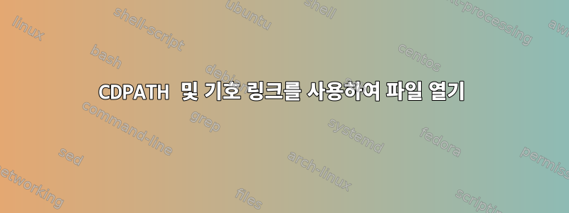 CDPATH 및 기호 링크를 사용하여 파일 열기